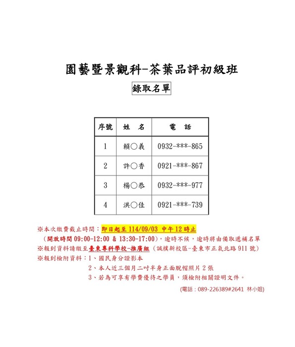 【推廣教育班招生公告】園藝暨景觀科-茶葉感官品評初級班 錄取公告圖片