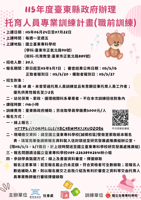 【推廣教育班招生公告】臺東縣政府委託辦理 115 年度托育人員專業訓練計畫 (職前訓練)(A班-市區班)圖片
