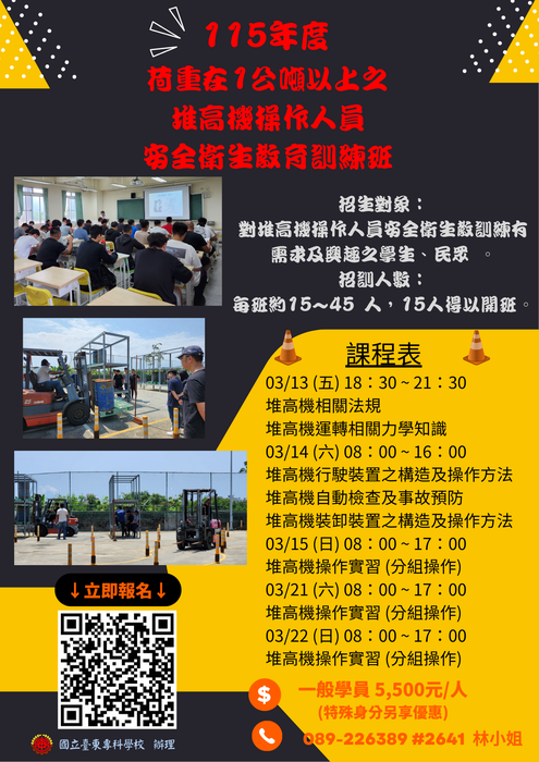 【推廣教育班招生公告】115年度荷重在1公噸以上之堆高機操作人員安全衛生教育訓練班圖片