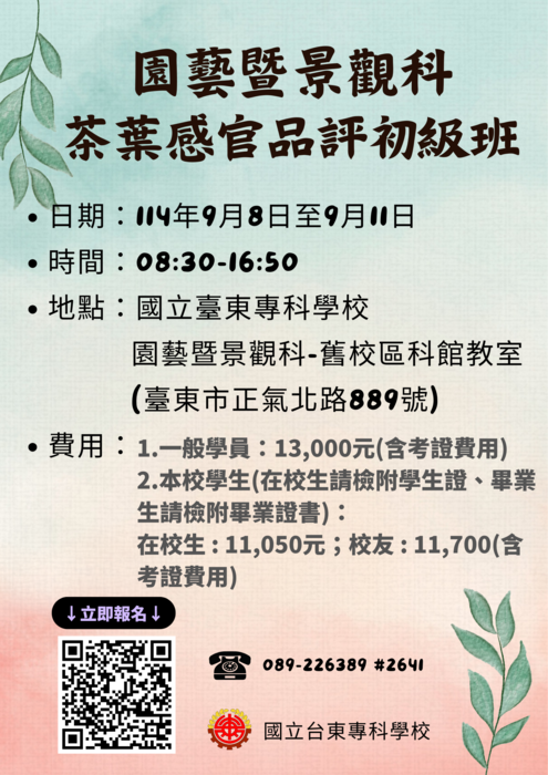 [截止]【推廣教育班招生公告】園藝暨景觀科-茶葉感官品評初級班圖片