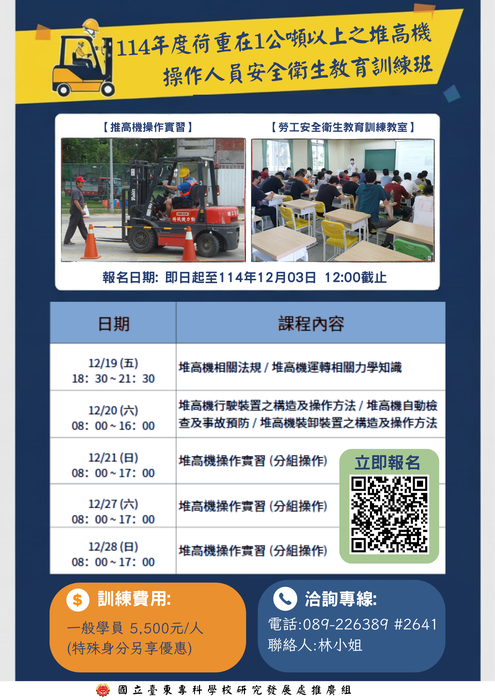 【推廣教育班招生公告】114年度荷重在1公噸以上之堆高機操作人員安全衛生教育訓練班圖片