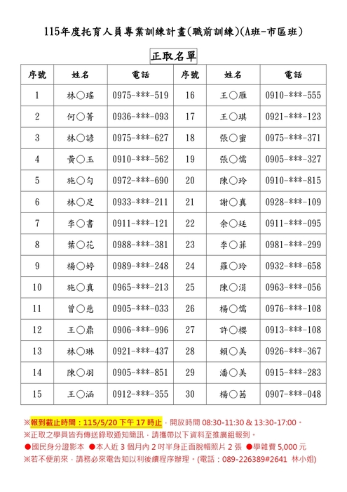 【推廣教育班公告】臺東縣政府委託辦理 115年度托育人員專業訓練計畫(職前訓練)(A班-市區班) 正取名單圖片