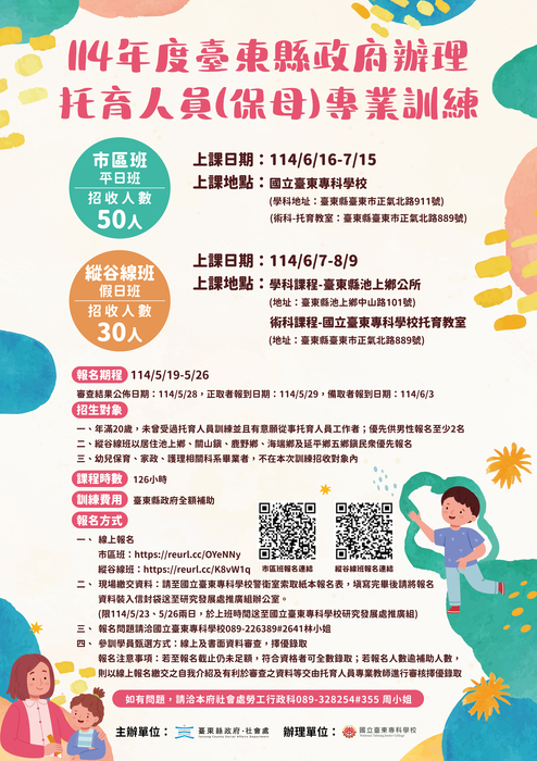 [截止]【推廣教育班招生公告】臺東縣政府委託辦理 114年度居家托育人員專業訓練計畫 居家托育人員專業訓練班圖片